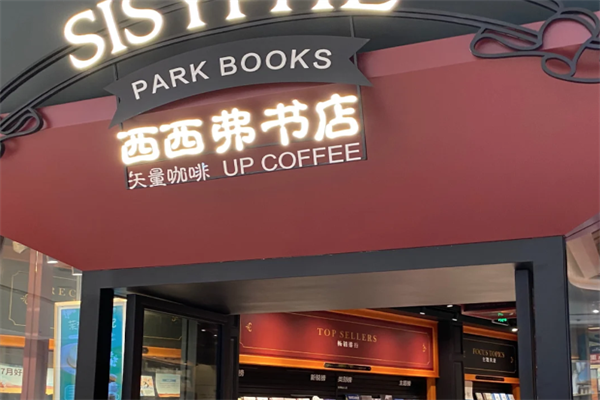 矢量咖啡西西弗书店 矢量咖啡西西弗书店
