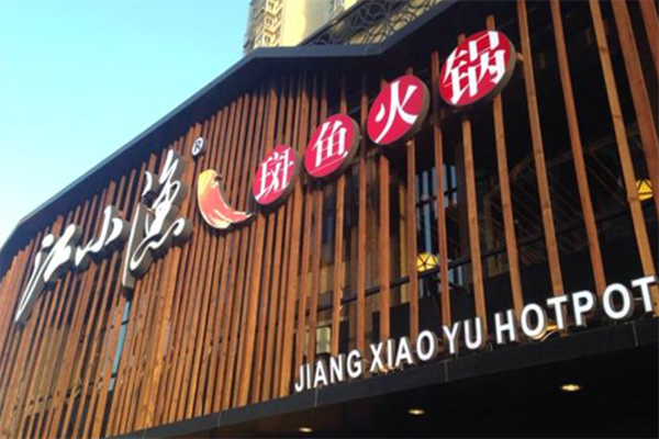 江小渔斑鱼火锅