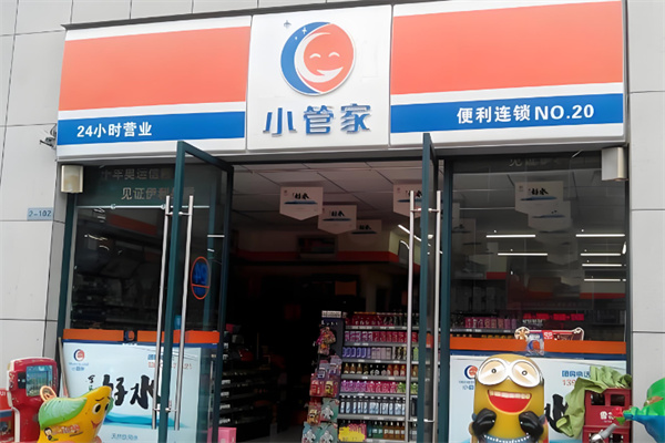 小管家便利店