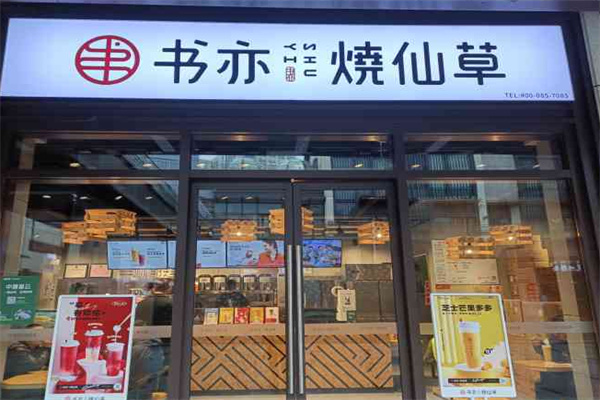 书亦奶茶