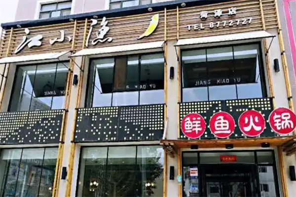 江小渔斑鱼火锅