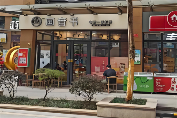 画音书奶茶