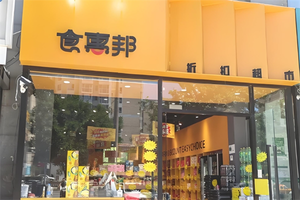 食惠邦折扣超市