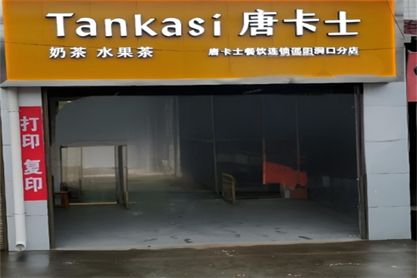 唐卡士奶茶店