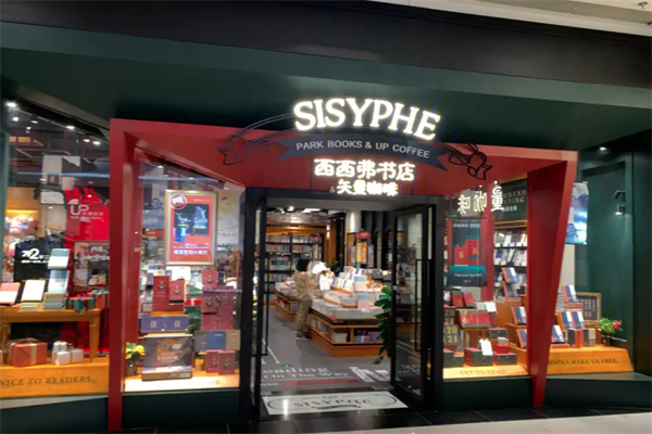 矢量咖啡西西弗书店 矢量咖啡西西弗书店