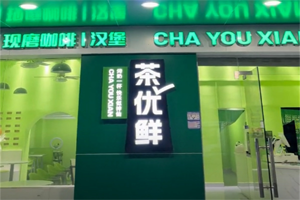 茶优鲜奶茶 茶优鲜奶茶