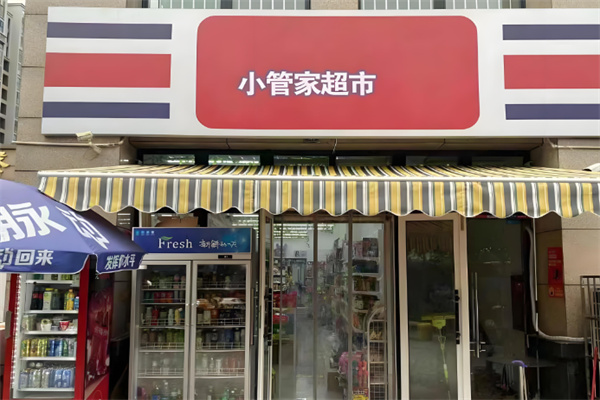 小管家便利店