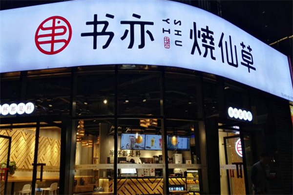 书亦奶茶