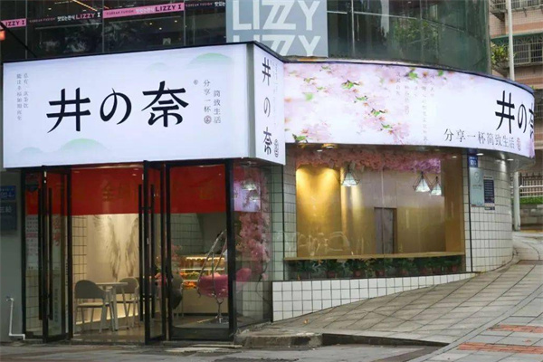 井の奈奶茶