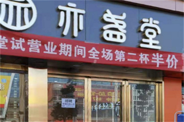 亦盏堂奶茶