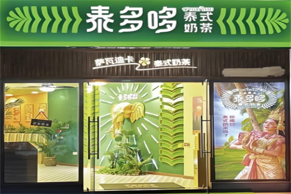 泰多哆奶茶