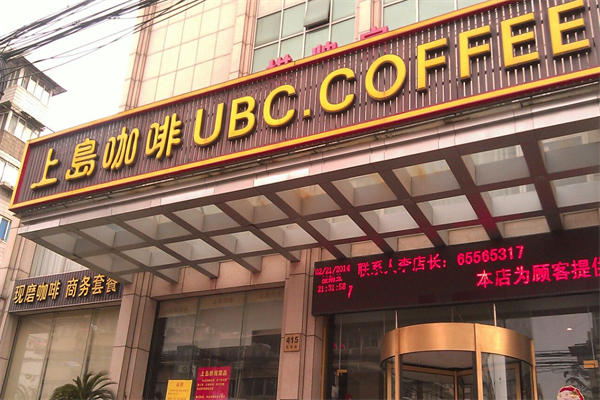 上岛咖啡连锁