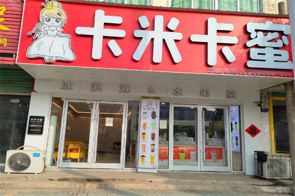 卡米卡蜜奶茶
