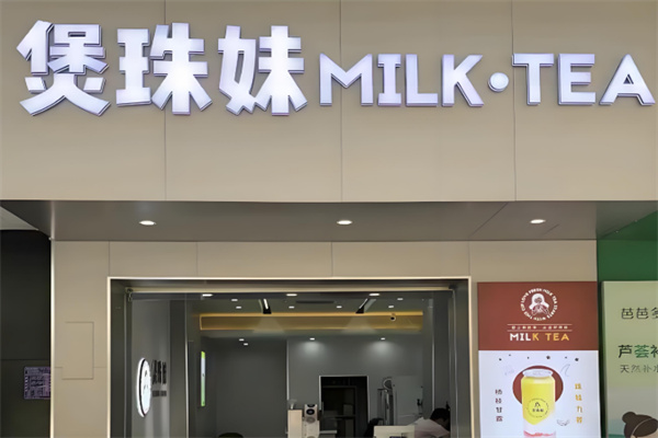 煲珠妹老红糖珍珠鲜奶茶