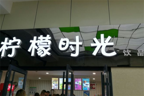 柠檬时光奶茶 柠檬时光奶茶