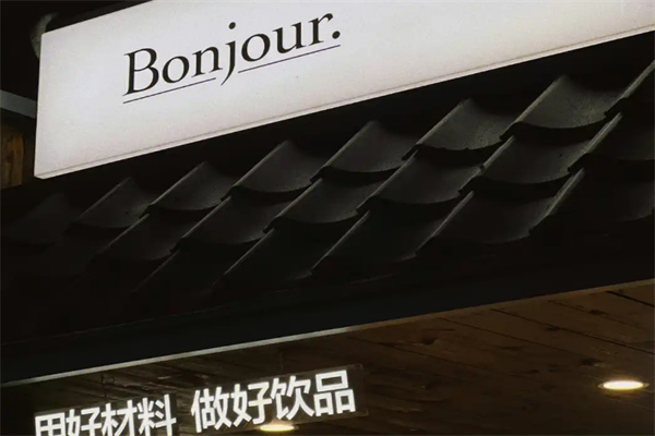 bonjour奶茶