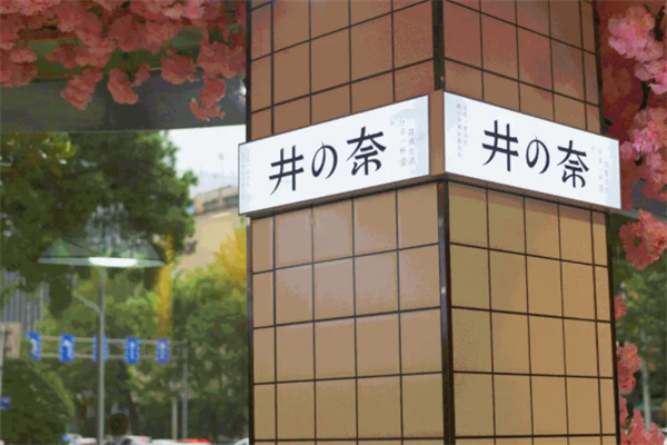 井の奈奶茶