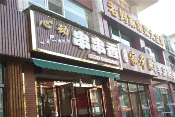 心动串串香小火锅