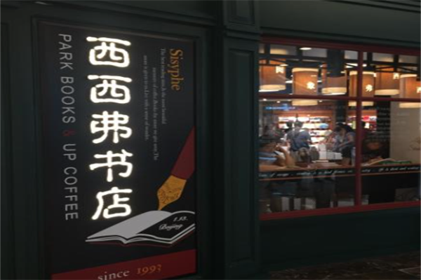 矢量咖啡西西弗书店 矢量咖啡西西弗书店