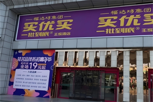福达坊超市