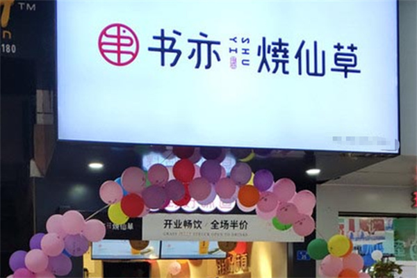 书亦奶茶