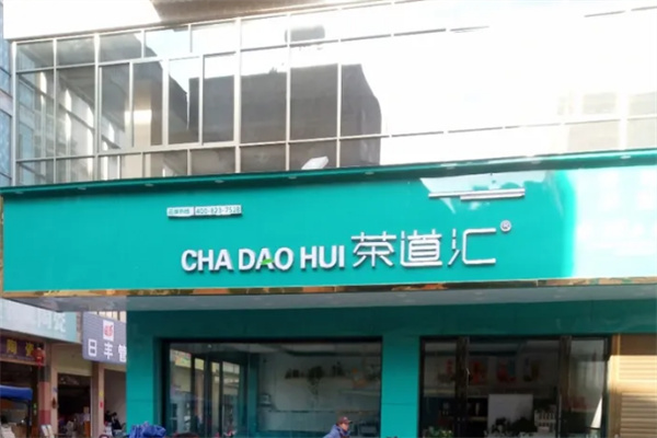 茶道汇奶茶