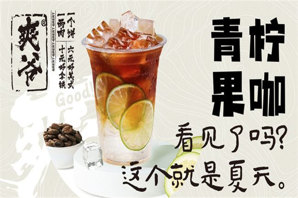 爽爷咖啡