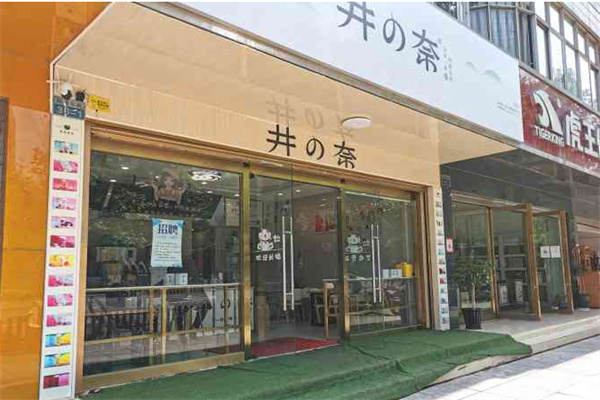 井の奈奶茶