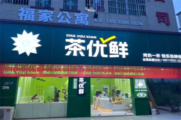 茶优鲜奶茶 茶优鲜奶茶