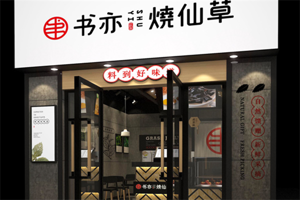 书亦奶茶