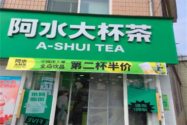 阿水大杯茶奶茶