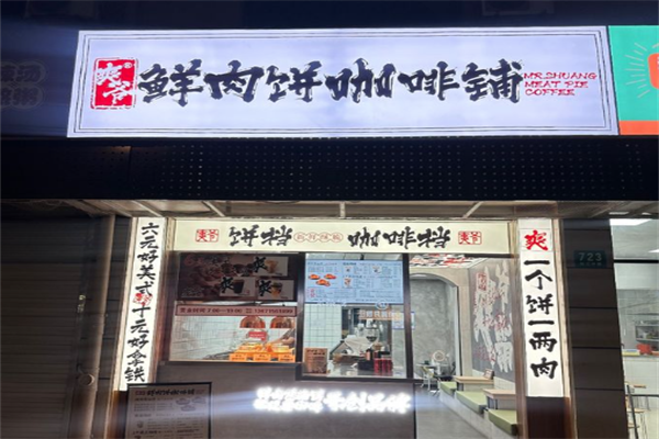 爽爷鲜肉饼咖啡铺