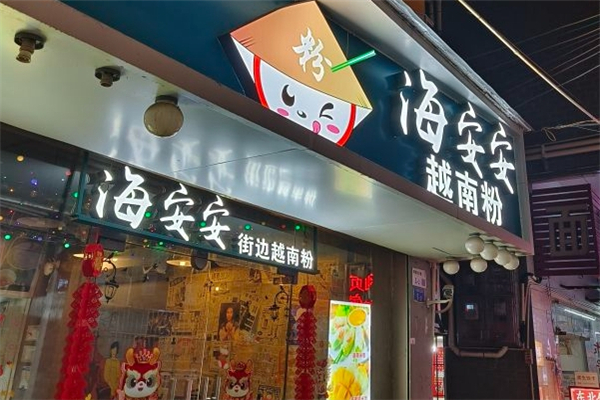 海安安越南粉加盟