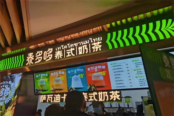 泰多哆奶茶