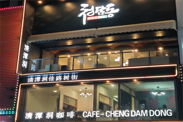 清潭洞咖啡 清潭洞咖啡