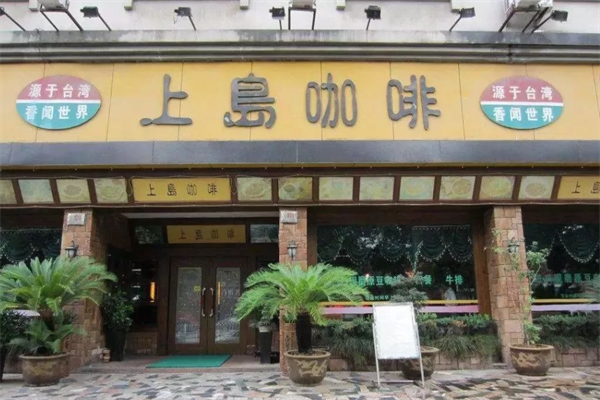 上岛咖啡连锁