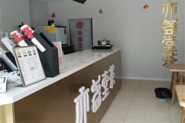 亦盏堂奶茶