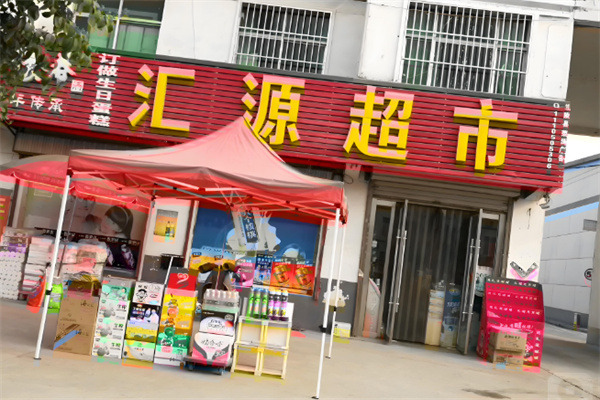 汇源超市