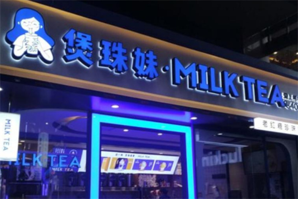 煲珠妹老红糖珍珠鲜奶茶