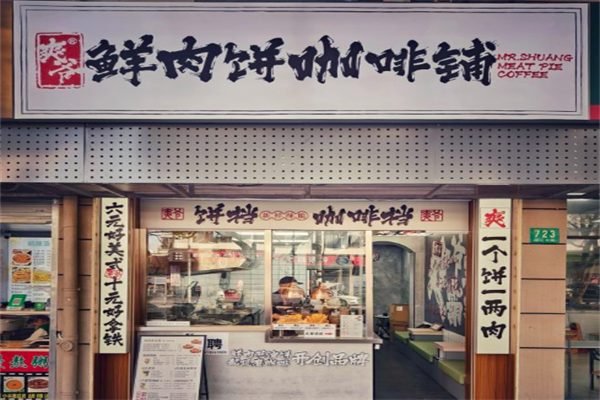 爽爷鲜肉饼咖啡铺