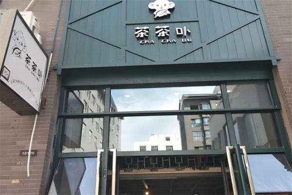 茶茶卟奶茶
