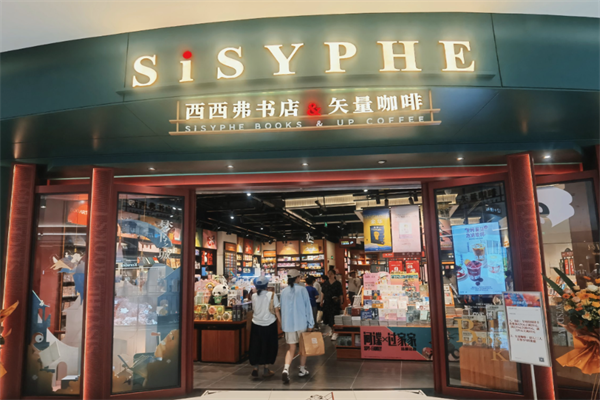 西西弗咖啡书店