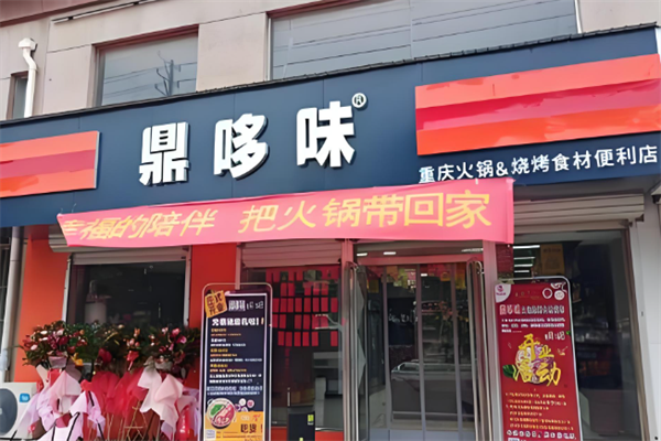 鼎哆味火锅烧烤食材便利店