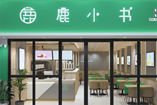 鹿小书奶茶