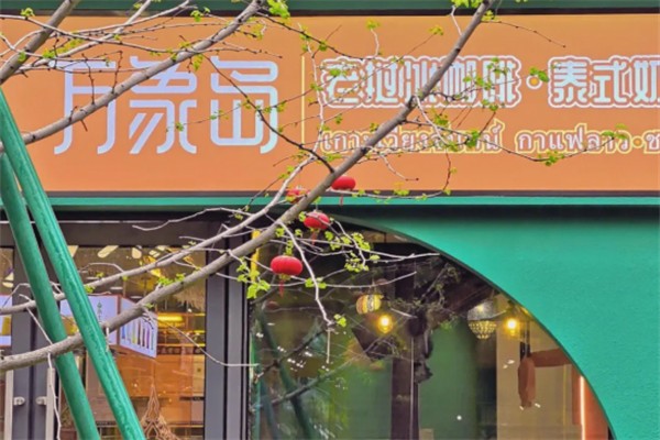 万象岛奶茶