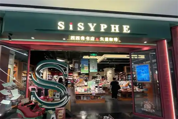 西西弗咖啡书店