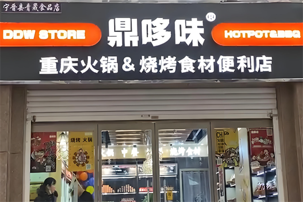 鼎哆味火锅烧烤食材便利店
