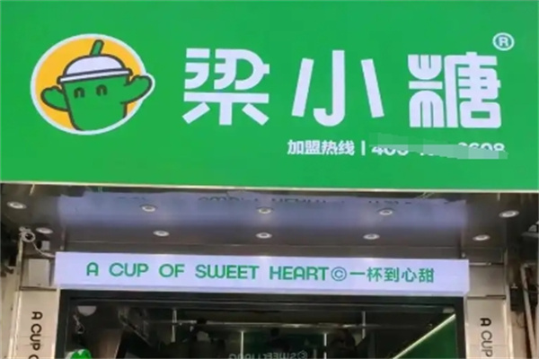 梁小糖奶茶