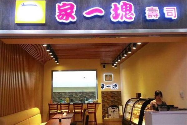 家一块寿司超市