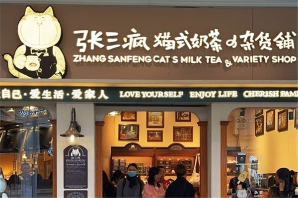 张三疯奶茶铺